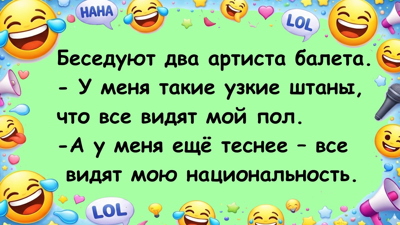 Сборник анекдотов №18