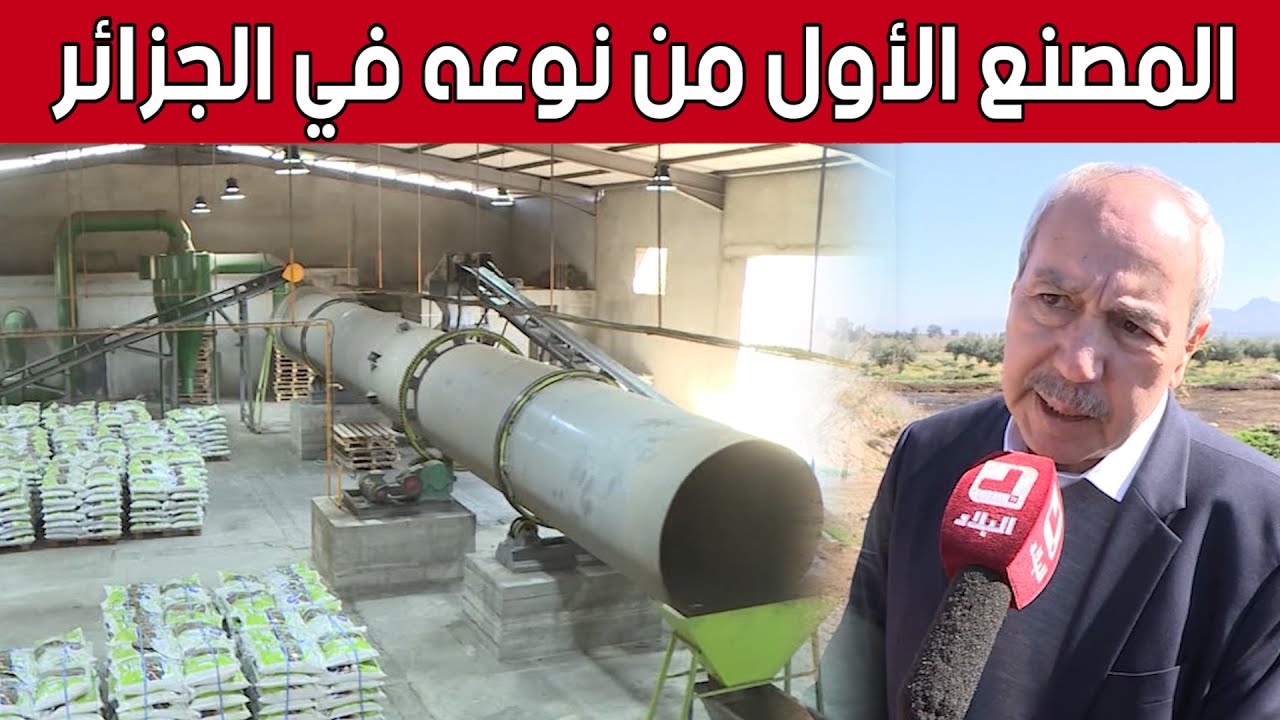 افتتاح أول مصنع في #الجزائر لتحويل فضلات الدواجن في إلى أسمدة طبيعية.. شاهد: