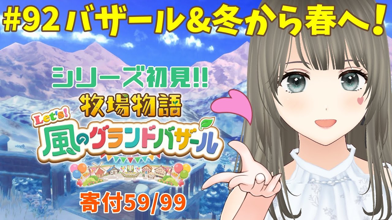 【 #牧場物語 】Let's！風のグランドバザール初見プレイ♪3年目ふゆの月31日～バザール＆カウントダウン牧場生活＃92 #個人勢vtuber 【エンディング後※ネタバレ注意】