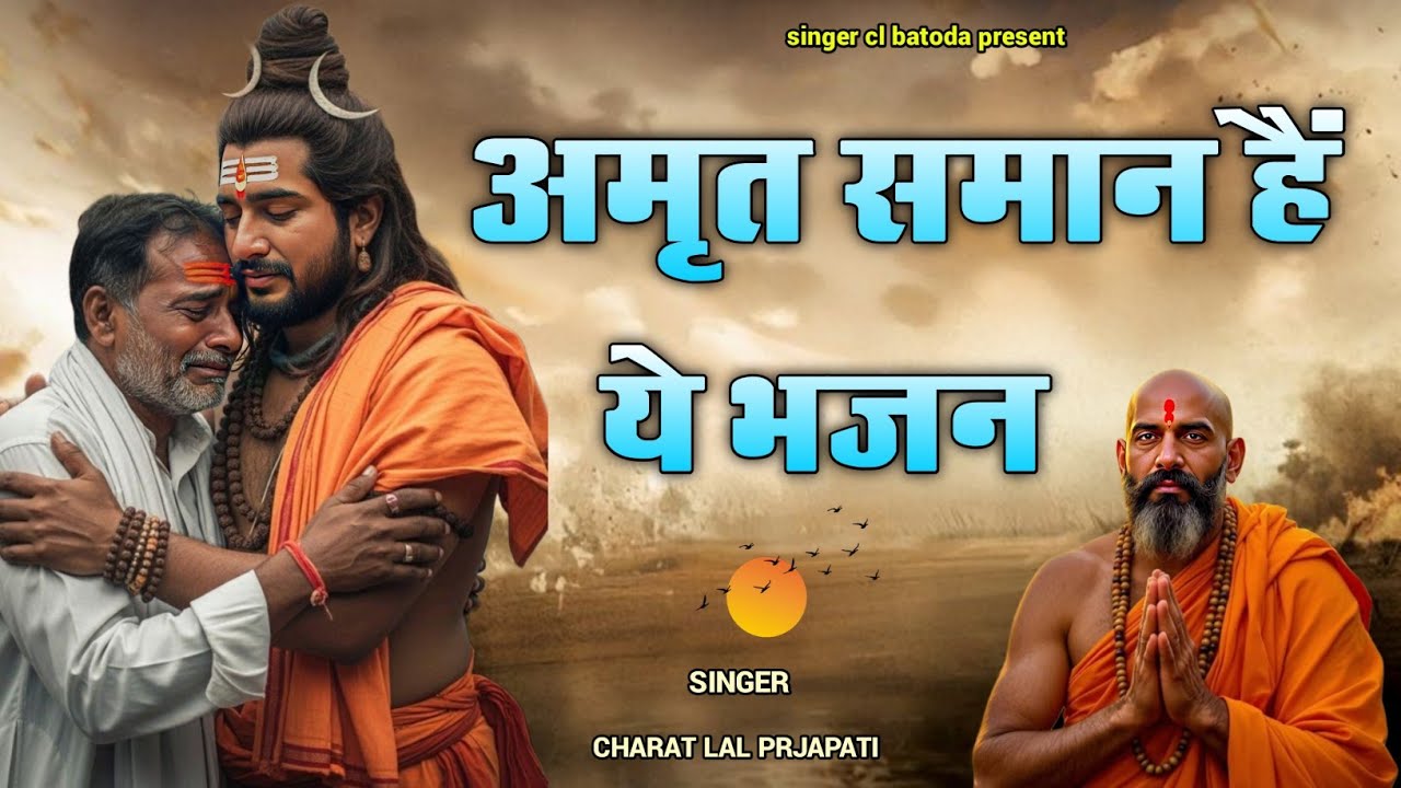अमृत समान है ये भजन || Amrat saman h ye bhajan || सिंगर चरत लाल बाटोदा || nonstop bhajan 