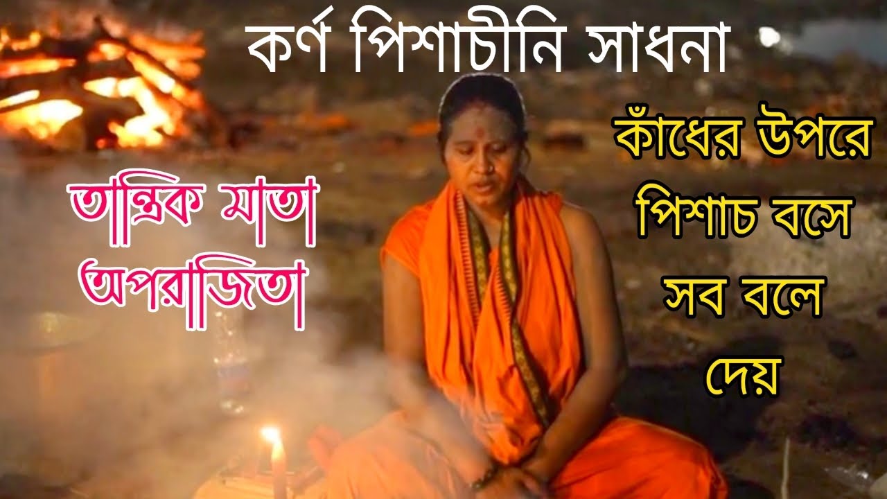 কর্ণ পিশাচীনি সাধনা, কাঁধের উপরে পিশাচ বসে সব খবর দেয়, তান্ত্রিক মাতা অপরাজিতা।