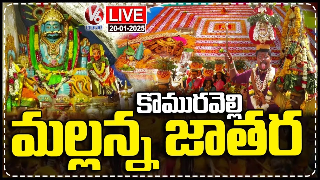 LIVE : Devotees Flock to Komuravelli Mallanna Jathara, a Grand Celebration of Faith | V6 News