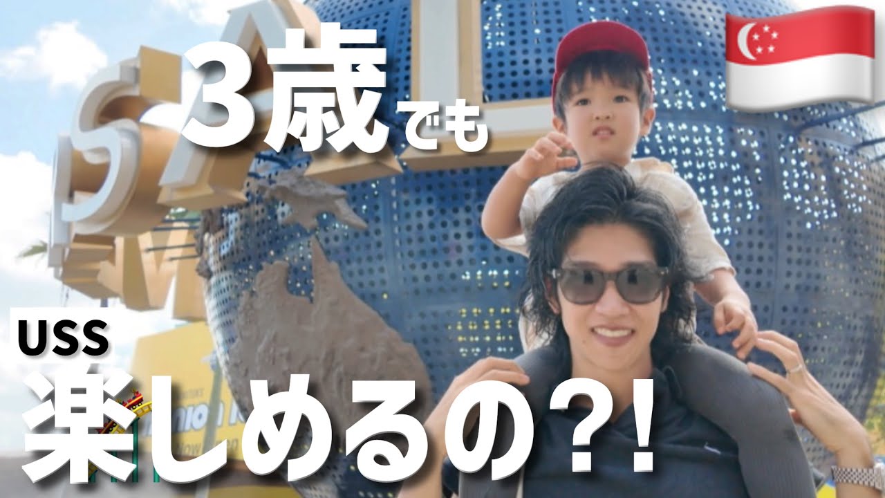 【3歳】USSが子連れにちょうど良すぎた‼️息子が1番楽しかったのはまさかの◯◯😂