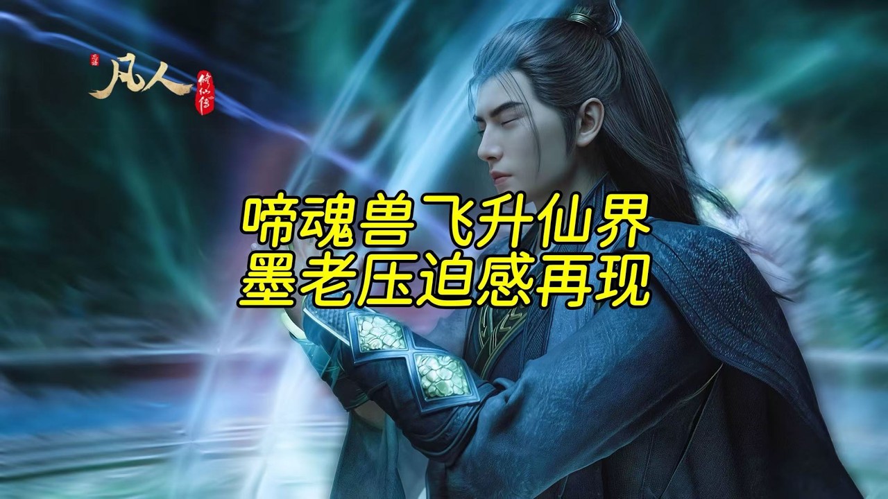韩立灵宠啼魂兽飞升仙界，墨老墨大夫压迫感再现#凡人修仙传 #韩立 #啼魂兽#墨大夫