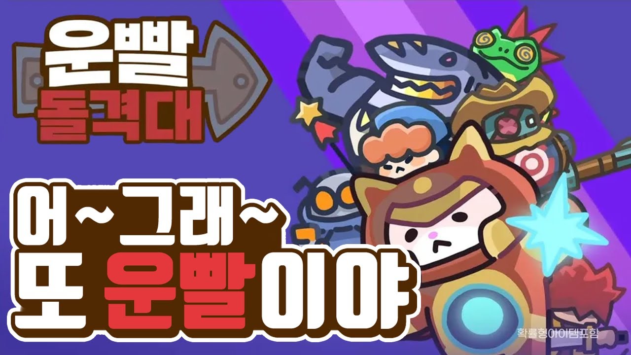 [운빨돌격대] 이 회사는 월급도 랜덤으로 받을까? 랜덤다이스, 운빨존많겜의 111% 신작 모바일 랜덤 오토배틀러 게임