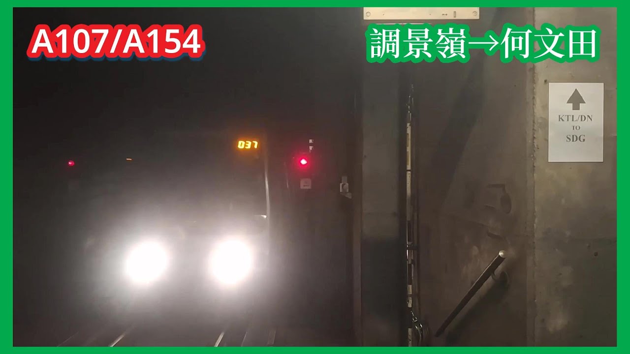 【新信號系統M客串】2025-12-22 港鐵觀塘綫TWL/ISL M-Train（A107/A154）調景嶺至何文田（下行）行車片段