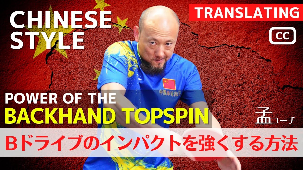 [НОМЕР 1 ТРЕНЕР МЭН] Изучите непобедимый Power BackHand Topspin. [Настольный теннис]