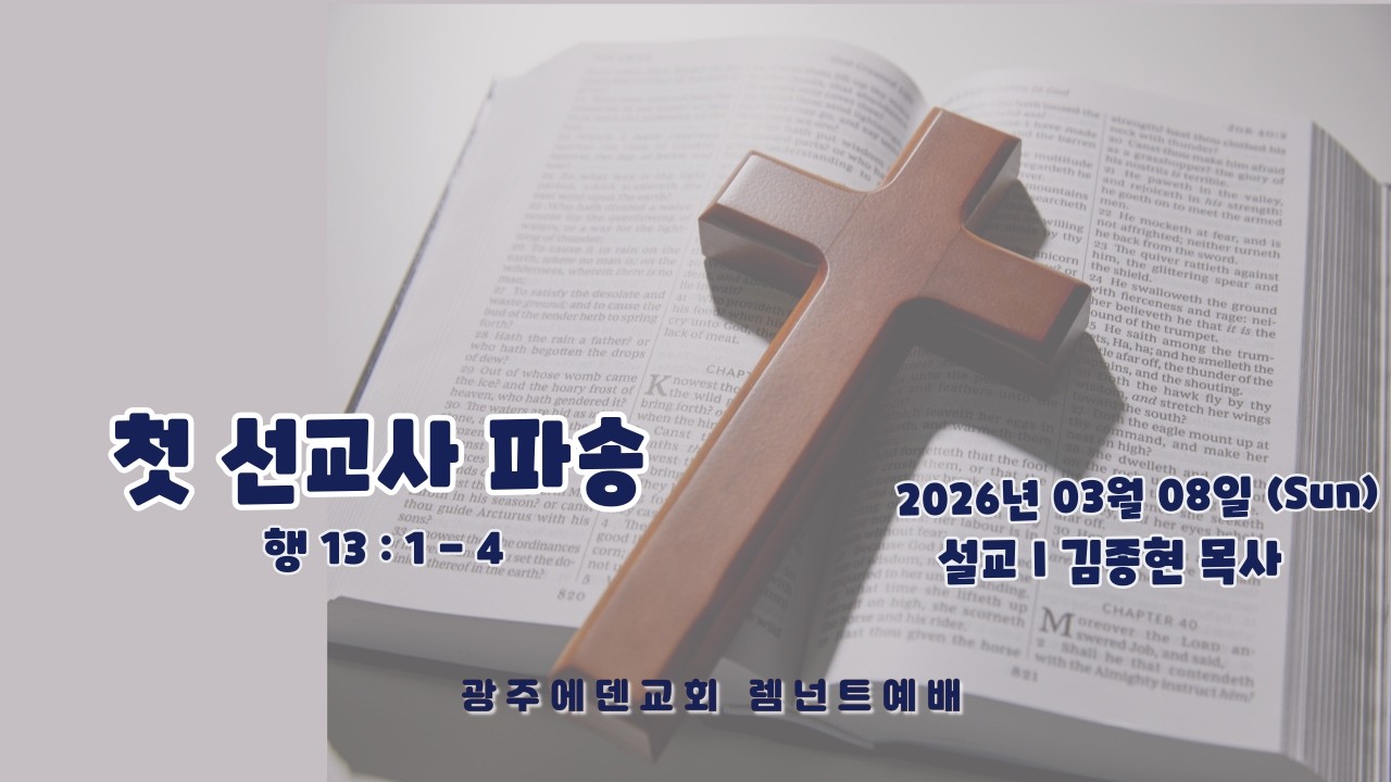 (2026년 03월 08일) 광주에덴교회 RT예배 (김종현 목사)