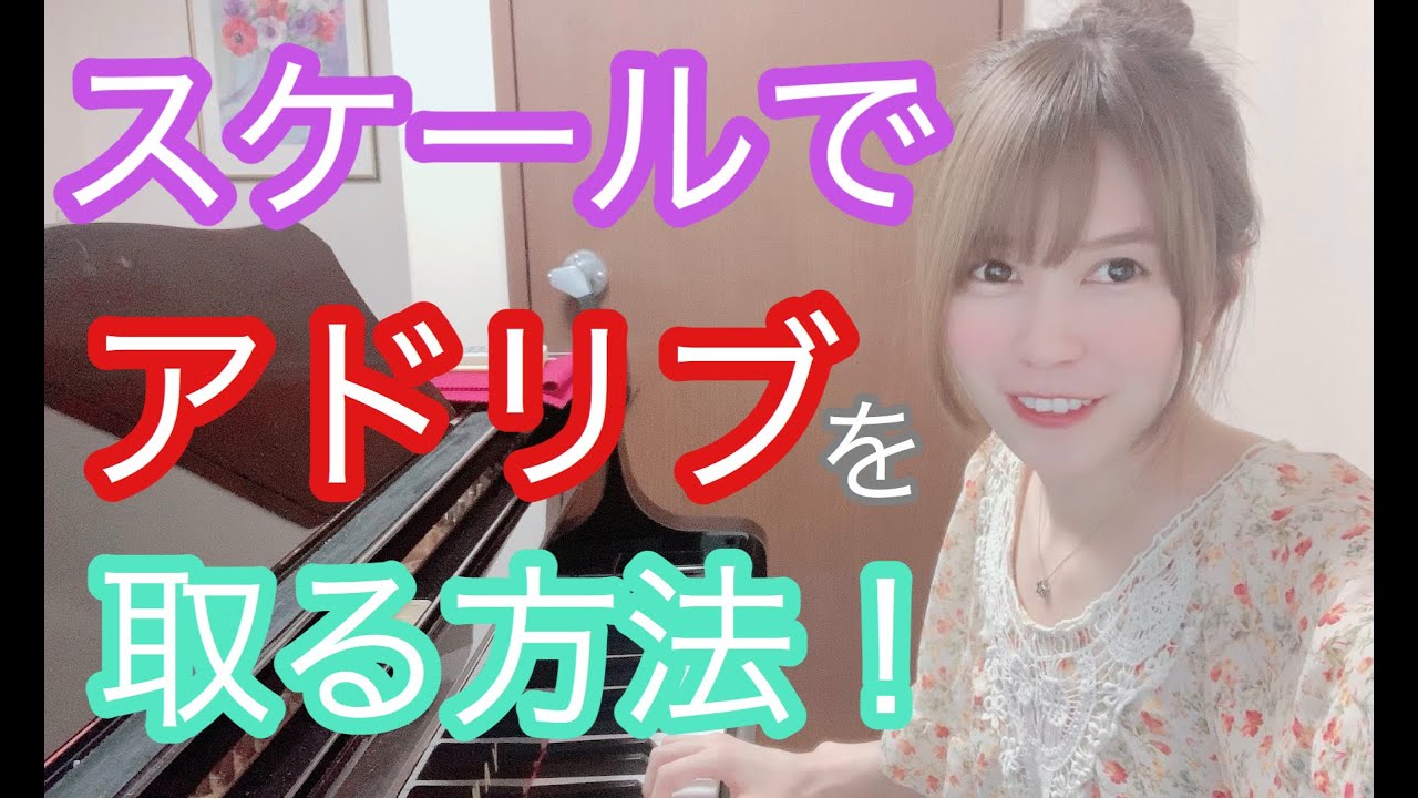 スケールでアドリブを取る！【全メロディ楽器対象】