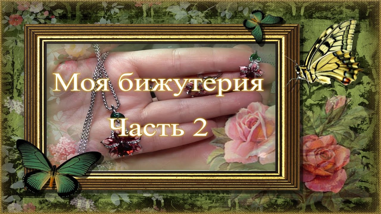 Коллекция бижутерии 💎 Часть 2
