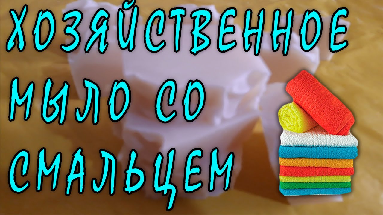 Хозяйственное мыло со свиным жиром / домашнее мыловарение / натуральное мыло с нуля / хозяйственное