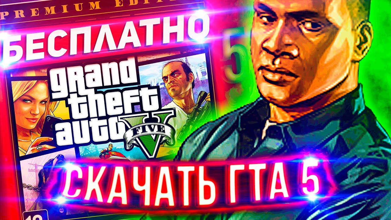 БЕСПЛАТНО: PREMIUM GTA 5 ОТ ROCKSTAR в EPIC GAMES STORE.