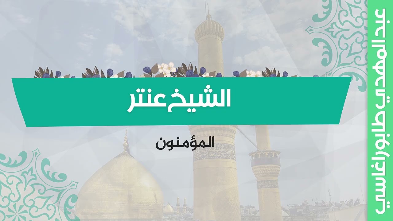 الشيخ عنتر ( المؤمنون ) ||