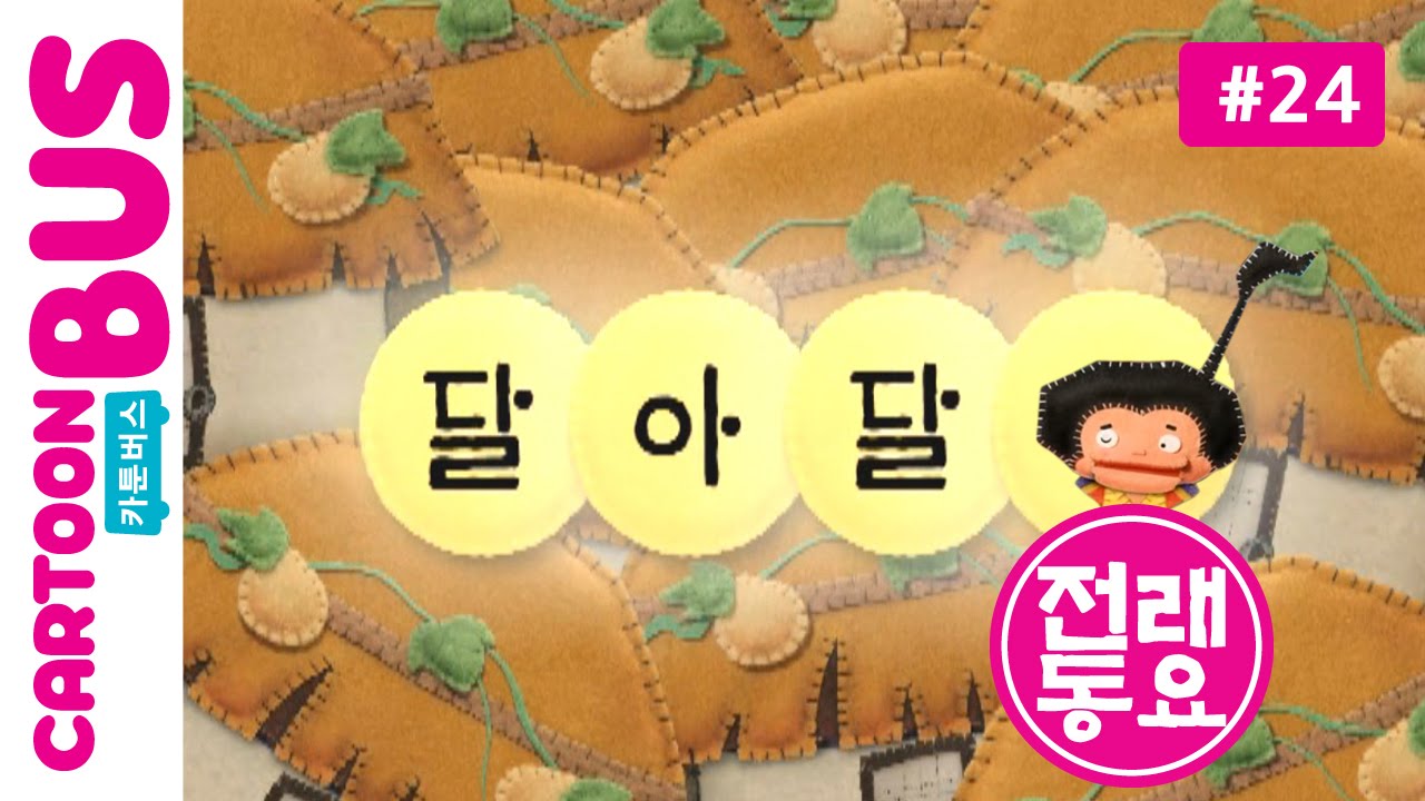 [전래동요] 두껍아 두껍아 노래를 다오 24화 달아달아 | 카툰버스(Cartoonbus)