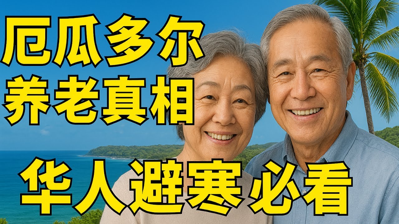🇪🇨在厄瓜多尔养老是梦想还是噩梦？华人避寒退休的优缺点全面解析！Ecuador Retirement: Paradise or Nightmare? Pros & Cons!