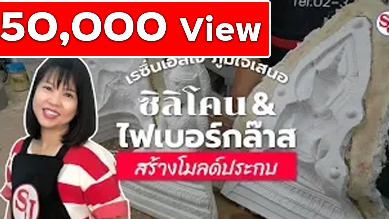 สร้าง โมลด์ประกบ ยางซิลิโคน & ไฟเบอร์กล๊าส │ Resin SJ