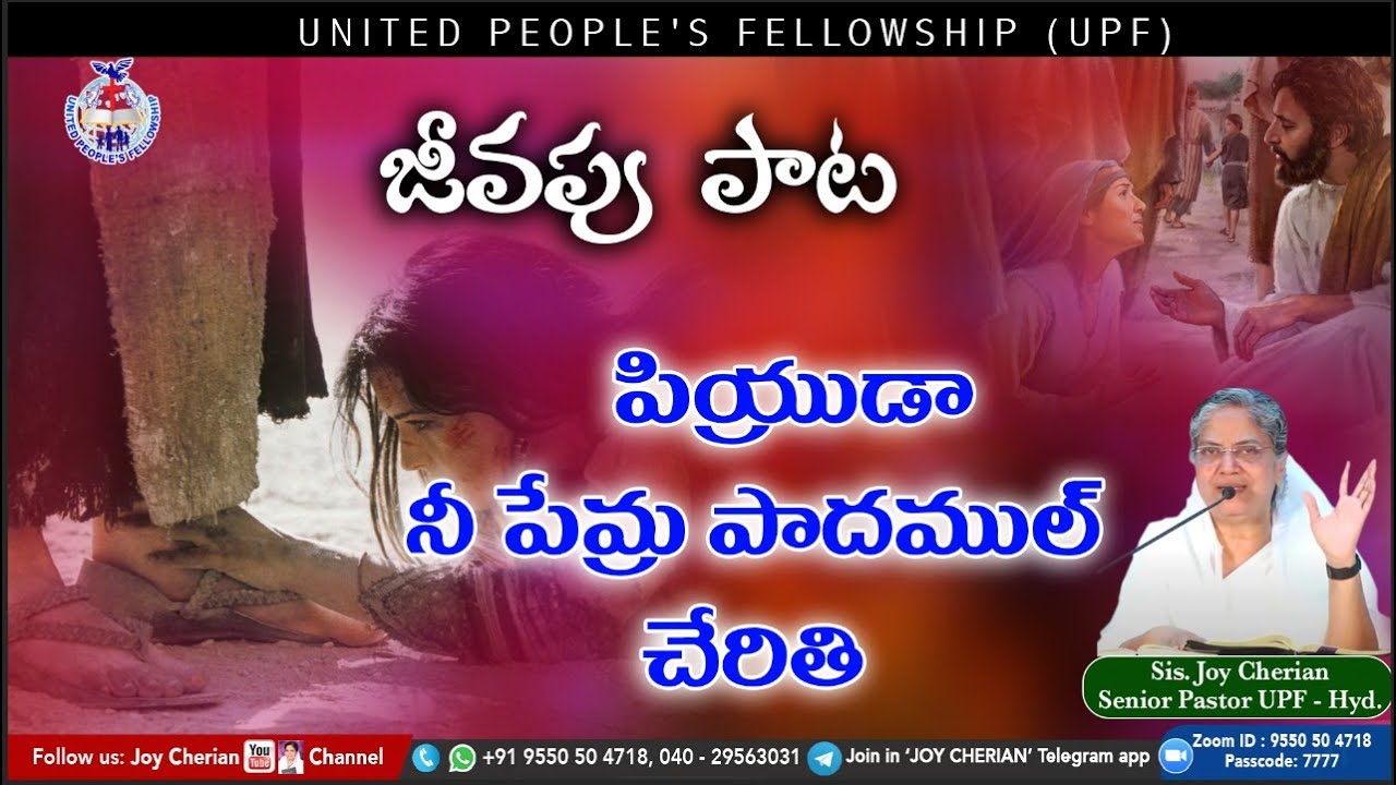 ప్రియుడా నీ ప్రేమ  🎵 | Telugu Christian Songs | Sis Joy Cherian | UPF Church #Jeevapupaatalu