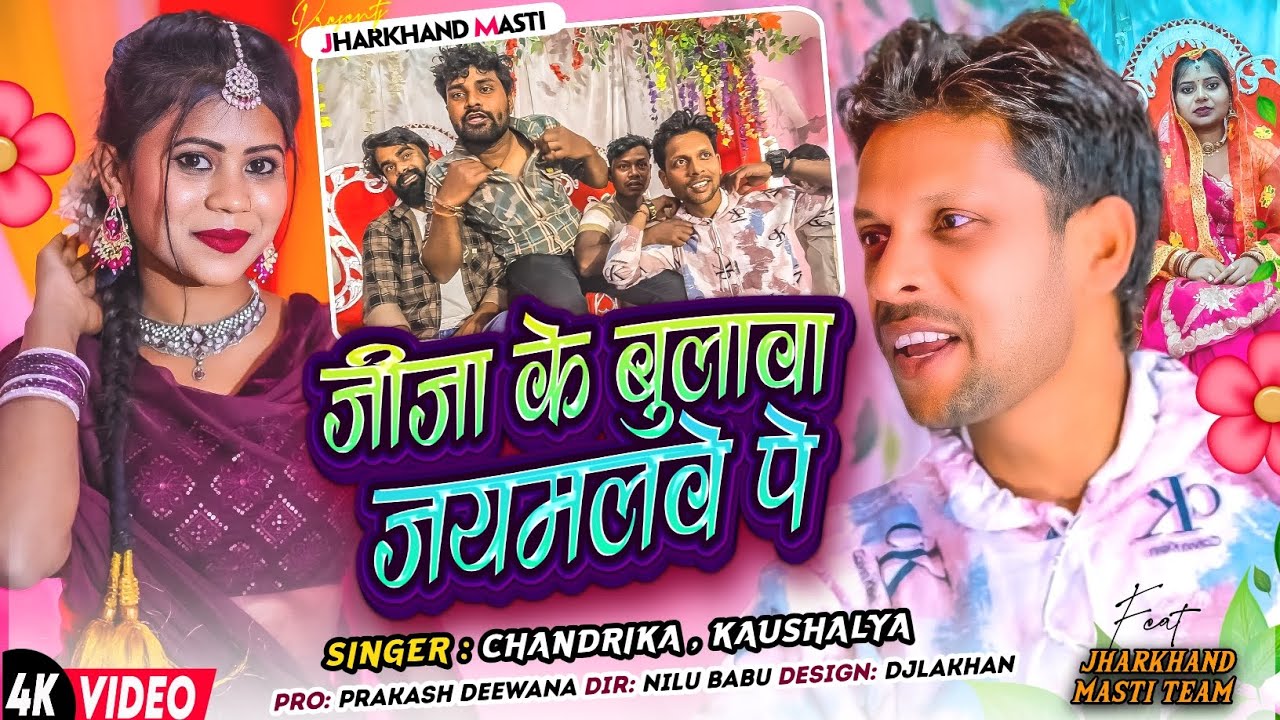 JIJA KE BULAWA JAIMALWE PE KHORTHA 4K VIDEO Prakash Deewana chandrika kumar,Kaushalya 