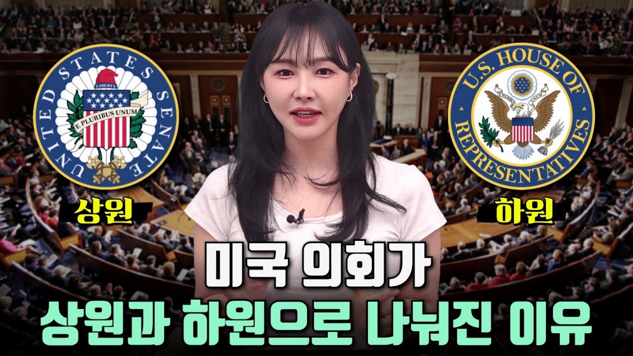 미국의회가 상원 하원으로 나눠진 이유?