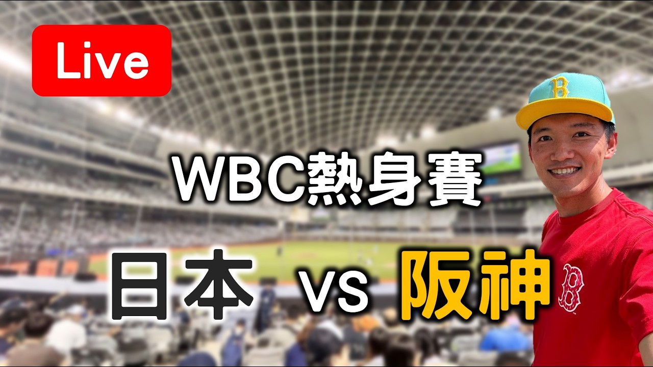 【WBC熱身賽】完全體日本打線來了！日本 VS 阪神