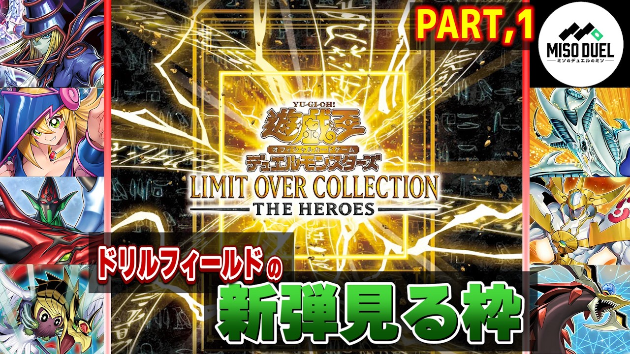 【#遊戯王】－リミットオーバーコレクション ザ ヒーローズ 編－ ドリルフィールドの新弾見る枠【#ミソのデュエルのミソ】