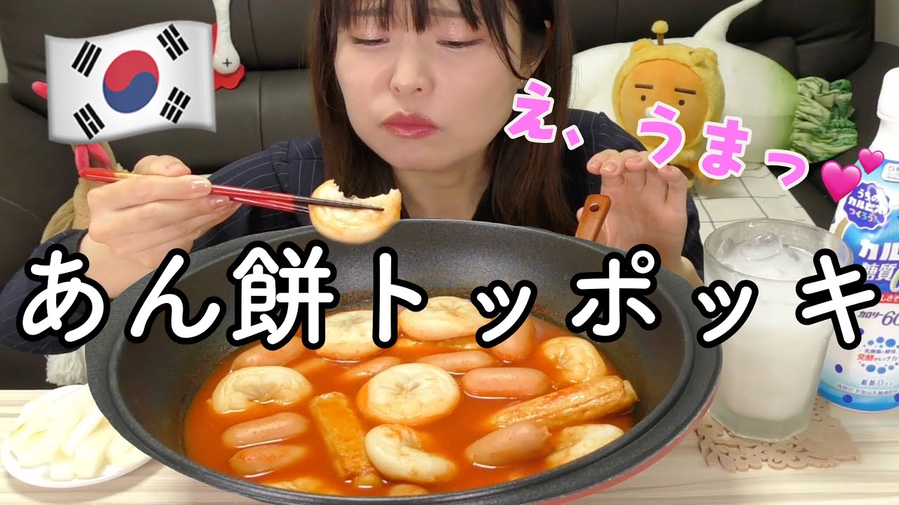 【韓国】あん餅 de トッポギ作って食べてみたらやばいのできた。リピリピリピ激推し。
