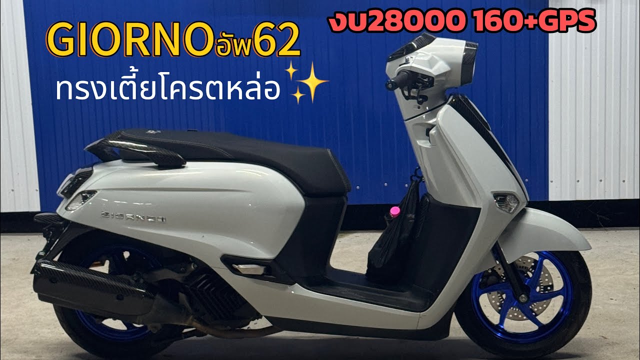 GIORNOมาอัพ62งบ28,000 ทรงมันได้ เตี้ยๆ160+GPS แรงหรือเร็วรอชมกัน (มหาสารคามน้ำบ่ต้อง)