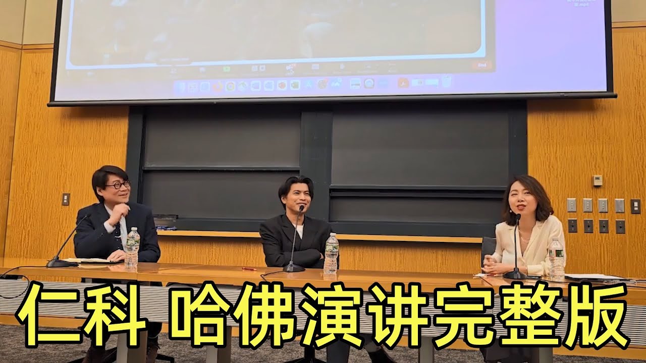 《仁科哈佛演讲完整版》【五条人】| 乐队的夏天 | 仁科 |