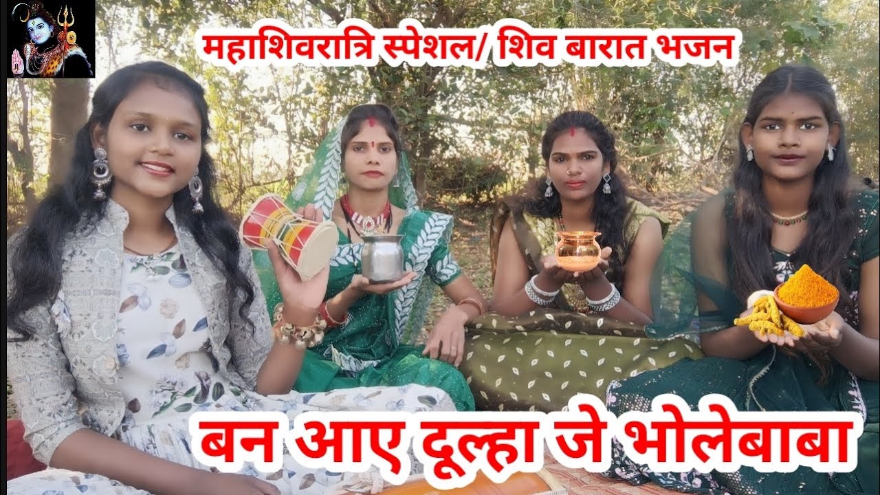  #शिव_विवाह_स्पेशल भजन 🌿 बन आए दूल्हा जे भोलेबाबा 🙏#शिवरात्रि स्पेशल #भोले #शिव #भजन 