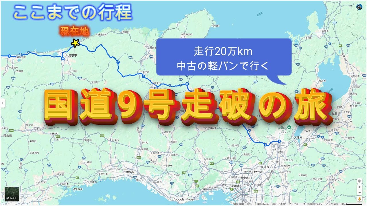 【走行20万kmの中古の軽バン車中泊】国道9号制覇の旅 （岩美～出雲）