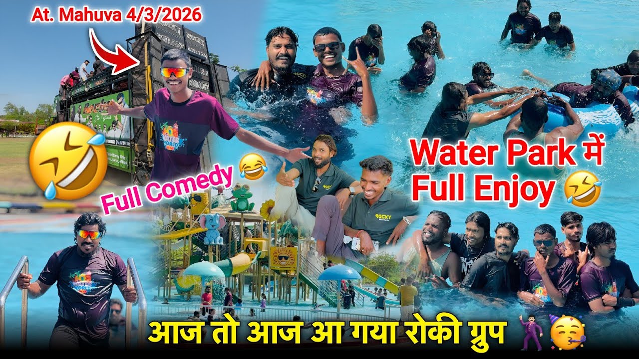 आज तो मजा आ गया रोकी ग्रुप Water Park में full Enjoy Rocky Star Band At.Mahuva 4/3/2026