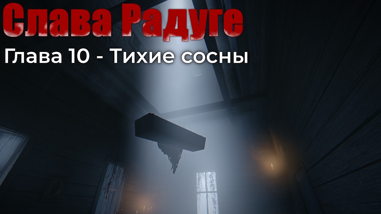 Слава Радуге: Глава 10 - Тихие сосны. (Hail to the Rainbow прохождение №10)
