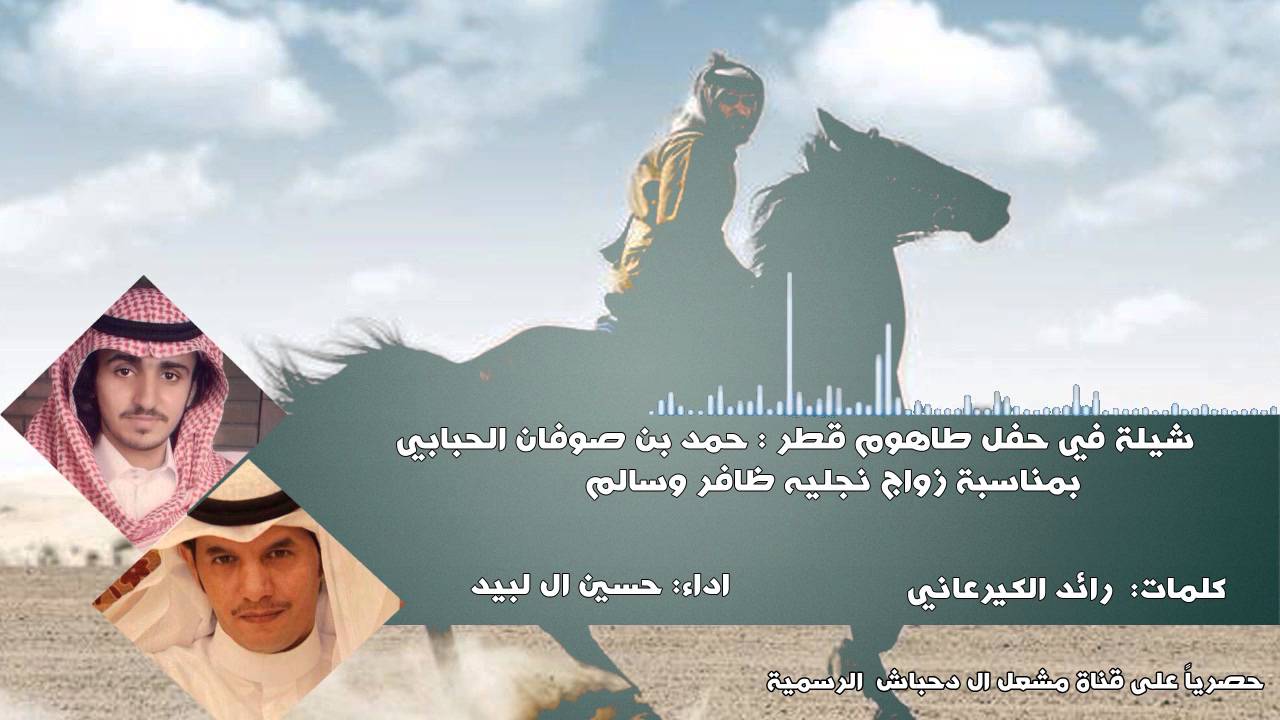 شيلة في حفل طاهوم قطر : حمد بن صوفان الحبابي كلمات : رائد الكيرعاني ، أداء : حسين ال لبيد