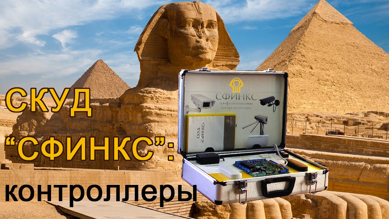 СКУД 