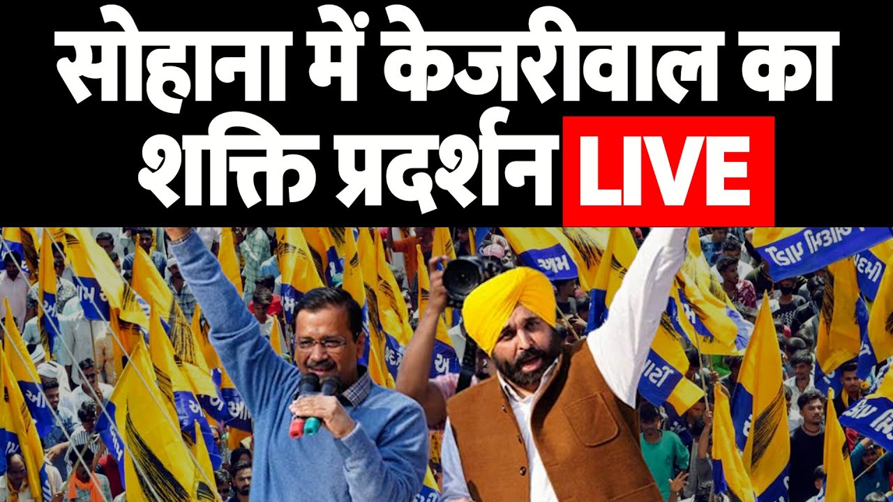 LIVE | Arvind Kejriwal and Bhagwant Mann Lead Mega Roadshow in SAS Nagar