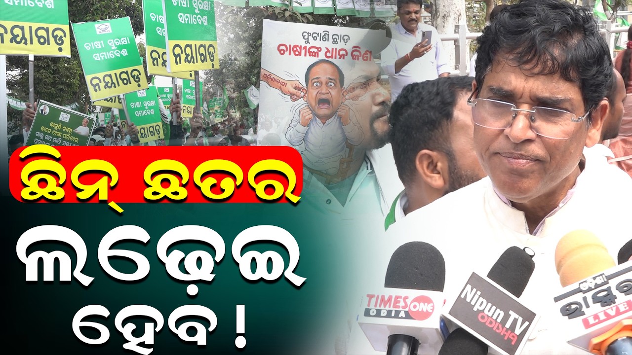 ଚାଷୀଙ୍କ କଥା ଶୁଣ ନଚେତ୍ ପଲ୍ଲୀ ରୁ ଦିଲ୍ଲୀ ଯିବ ବିଜେଡ଼ି: ବିଜେଡ଼ି || charcha tv