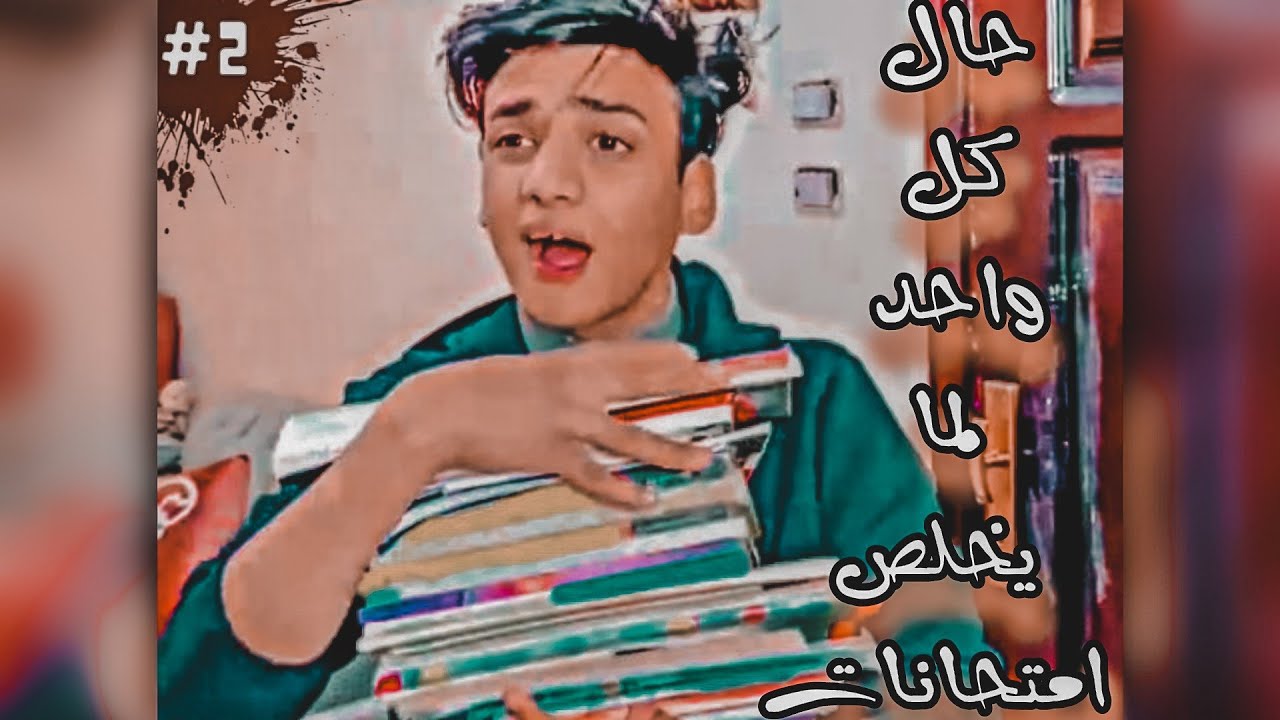 حال كل واحد فينا لما يخلص امتحانات 😂😂|    القيصر