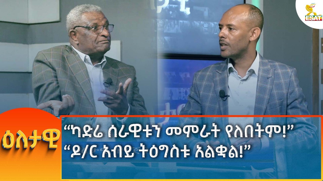 Ethiopia -Esat | “ዶ/ር አብይ ትዕግስቱ አልቋል!” ካድሬ ሰራዊቱን መምራት የለበትም Eletawi Tuesday 17 February 2026