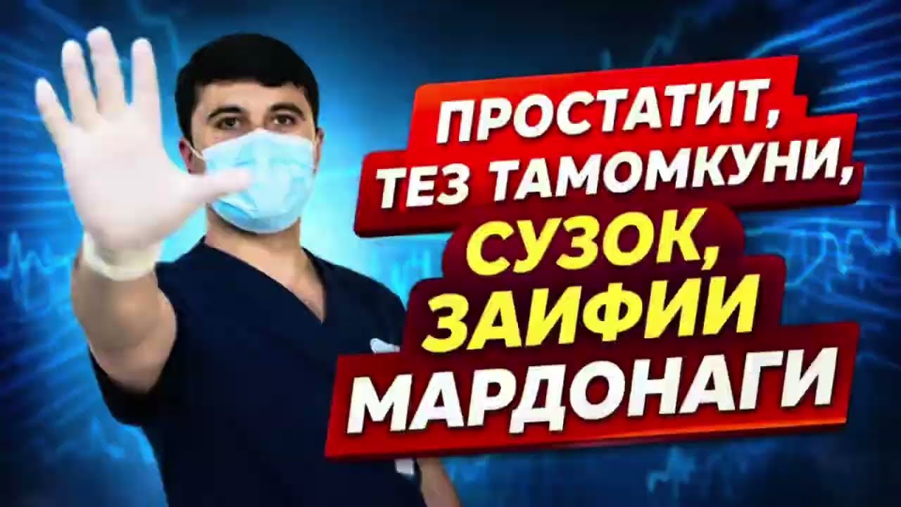 ПРОСТАТИТ, СУЗОК, ТЕЗТАМОМКУНИ, СУСТИИ  МАРДОНАГИ. 
