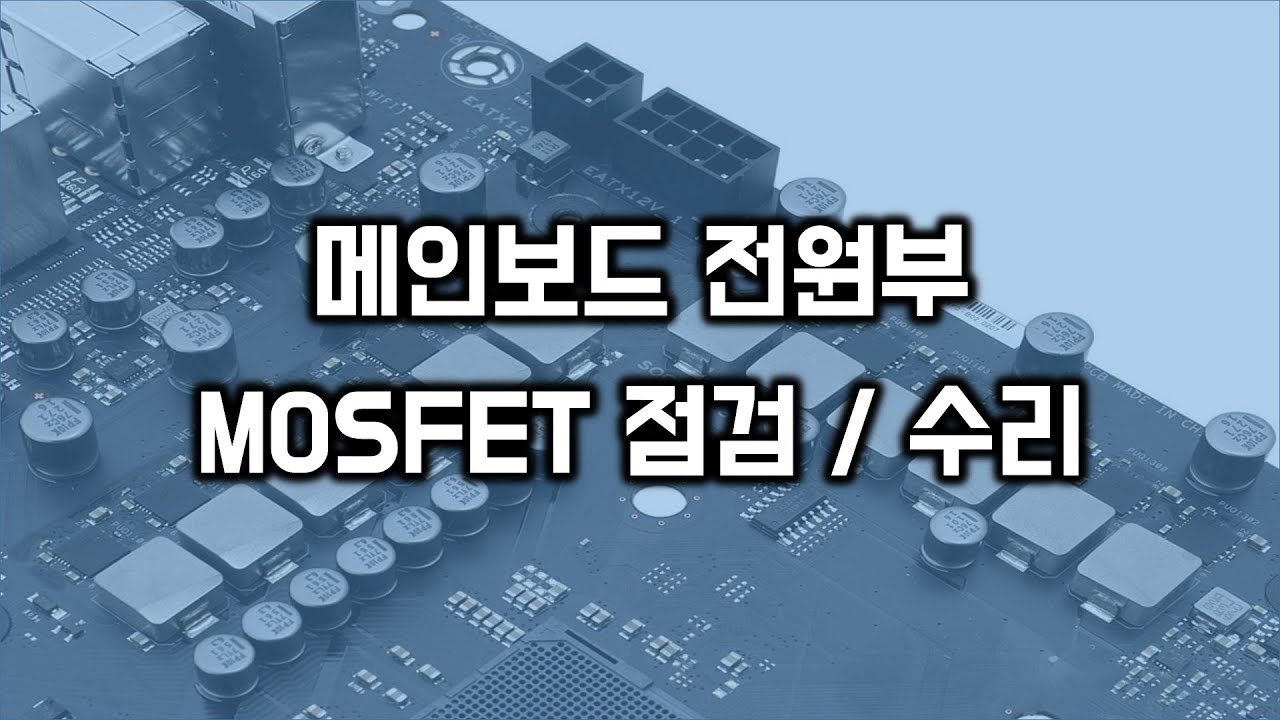 메인보드 전원부 MOSFET 점검 수리