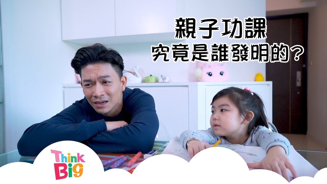 親子功課究竟是誰發明的？｜親子｜功課｜孫慧雪｜周志康｜Kids｜Think Big