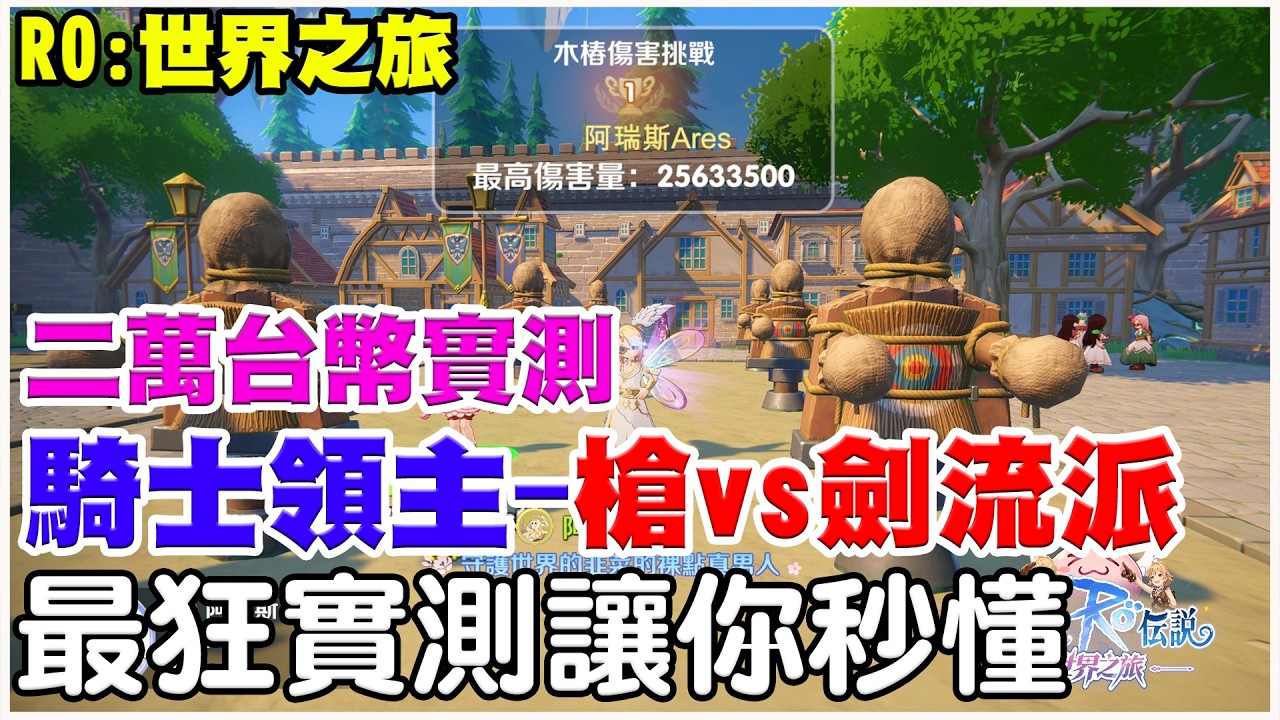【RO：世界之旅】必看！二萬台幣實測《騎士領主- 三大攻擊流派》螺旋刺擊vs怪物互擊vs靈氣劍百爆~哪個省/哪個強/直接實測讓你懂！【阿瑞斯Ares】