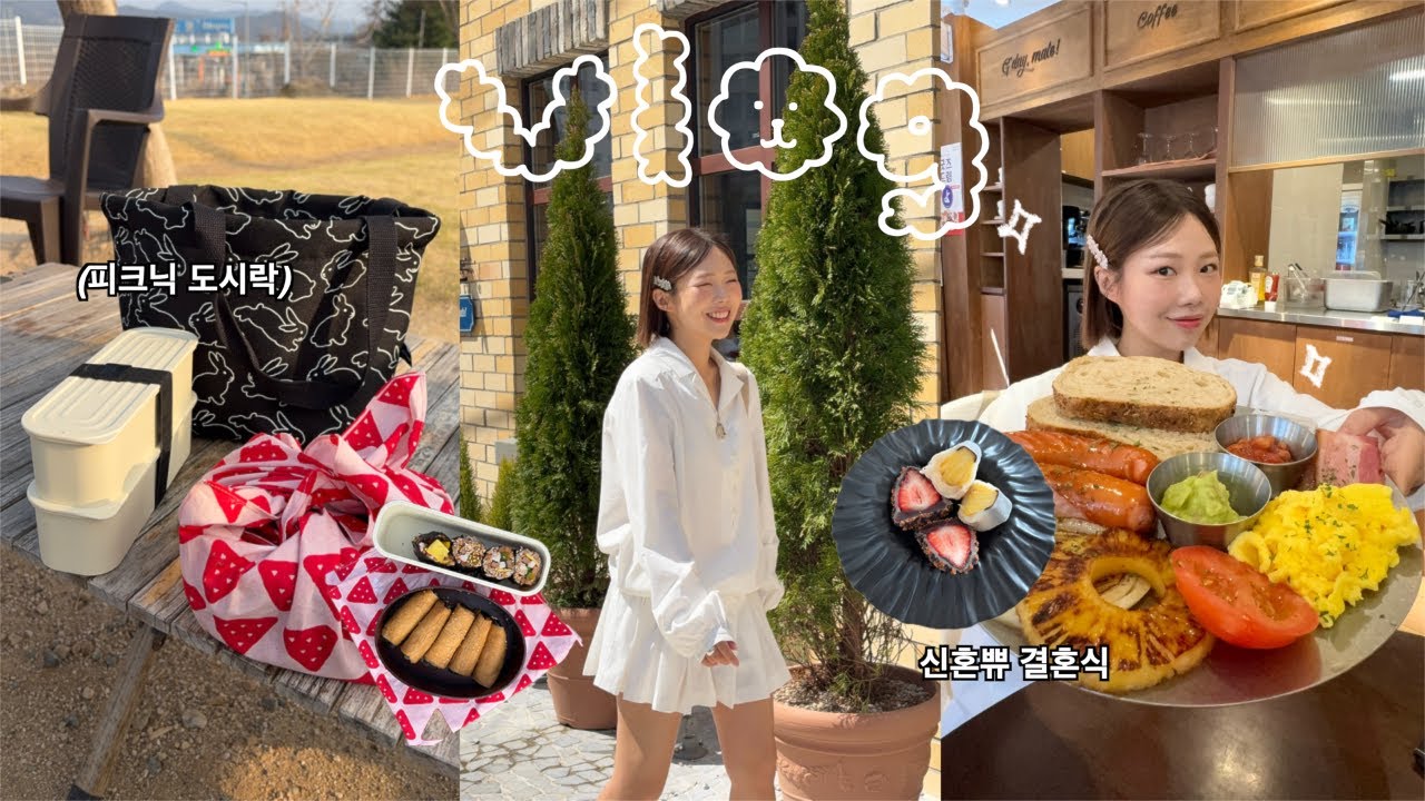 VLOG::집김밥 싸서 봄소풍🍱하이디라오 버섯탕 만들고 요즘 빠진 요리들,신혼쀼 결혼식 가기,뽀식♡