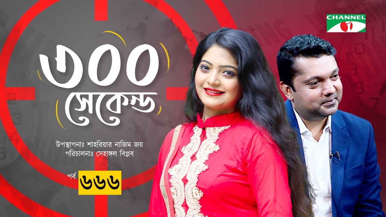 ৩০০ সেকেন্ড | Salma | Shahriar Nazim Joy | Celebrity Show | EP 666 | Channel i Shows