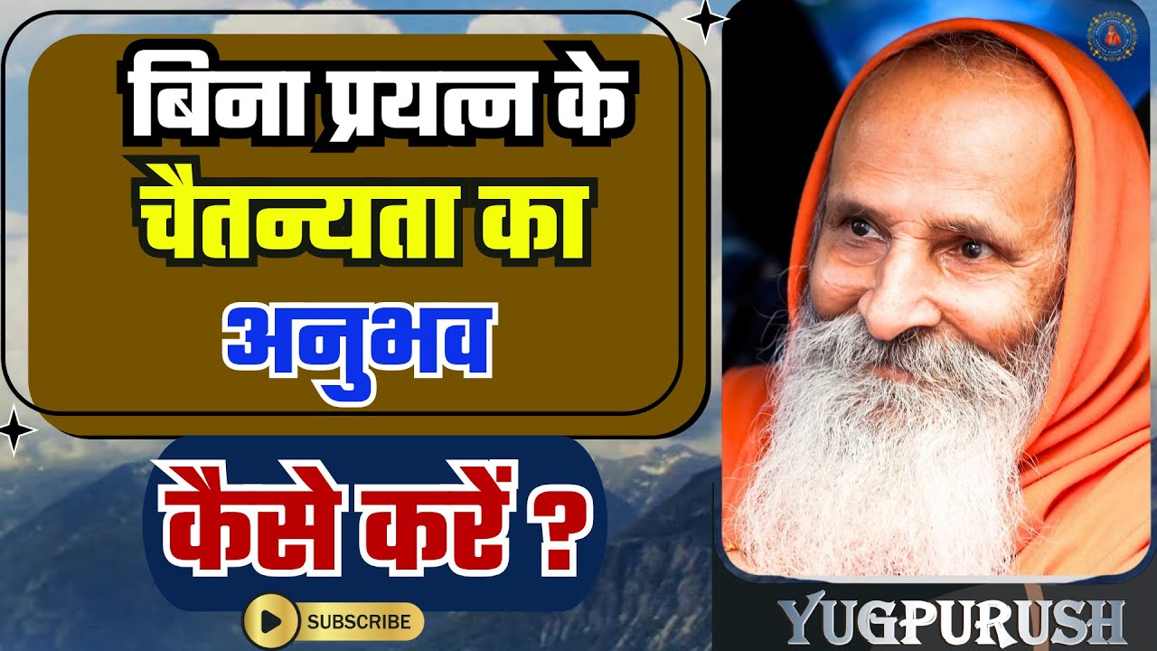 बिना प्रयत्न के चैतन्यता का अनुभव कैसे करें ? | How to experience consciousness without effort?
