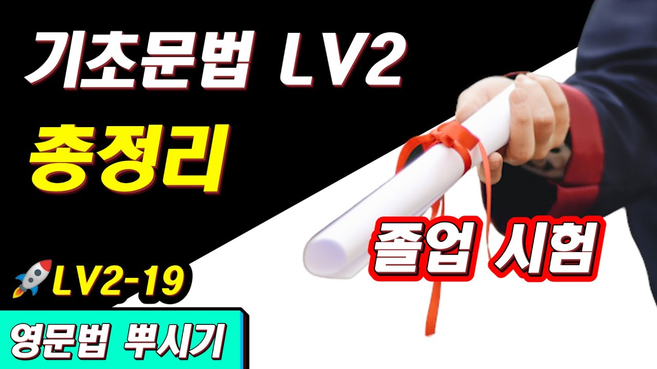 [영문법 뿌시기2 #19] 졸업시험_기초영문법 LV2 핵심정리