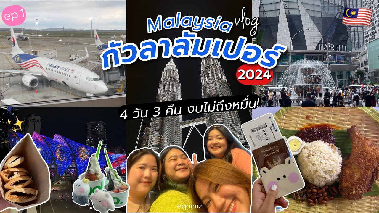 Malaysia [ep.1] 🇲🇾 เที่ยวกัวลาลัมเปอร์ครั้งแรก งบไม่ถึงหมื่น, ช้อป Pop Mart, เช็กอินตึกแฝด | eqriimz