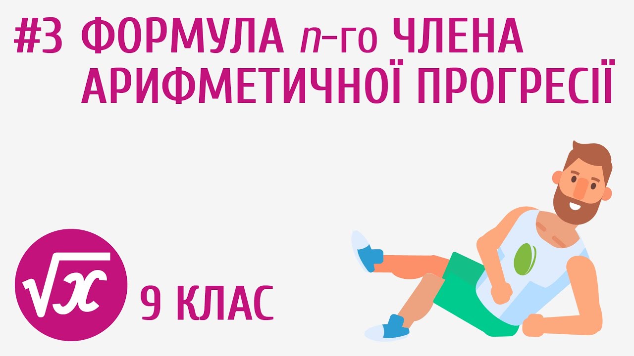 Формула n-го члена арифметичної прогресії #3