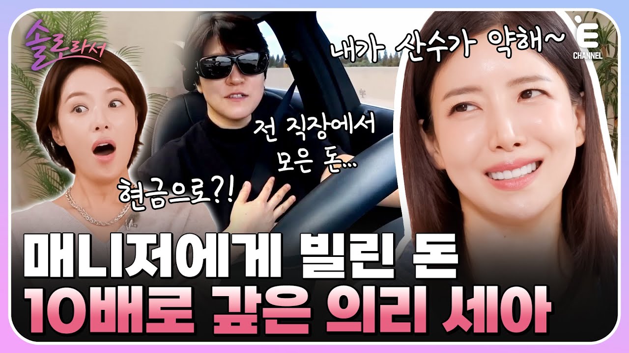 👸EP.3 | 윤세아가 매니저에게 돈을 빌린 사연? 찐친들과 여행을 떠나는 윤세아! [솔로라서] 매주 (화) 밤 8시 40분 본방송