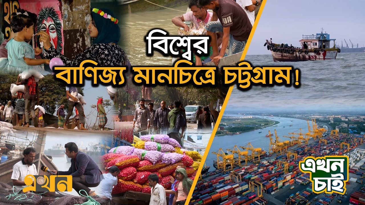 শাসন-শোষনের চাপে অধিকার আদায় করতে পেরেছে কি চট্টগ্রাম? | Ekhon Chai | Chattogram | Trading | EkhonTV